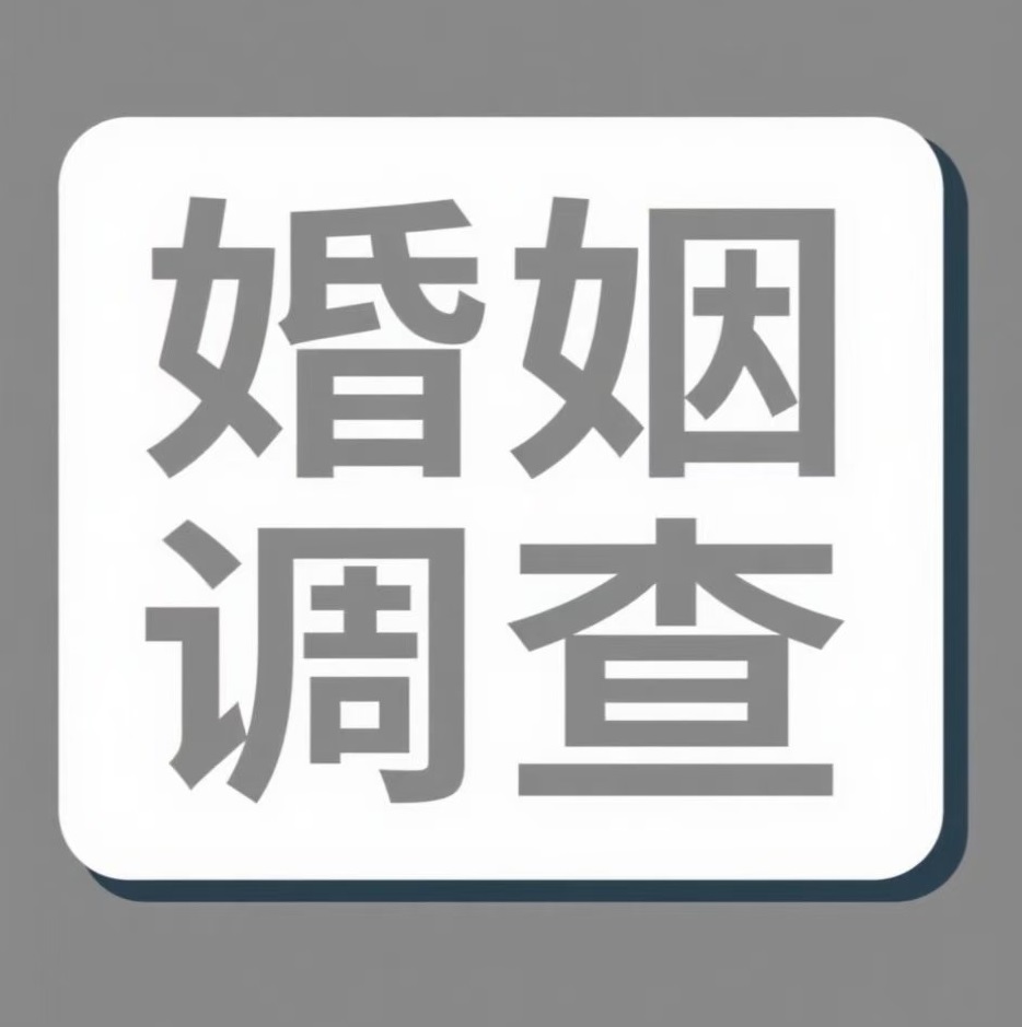 威海婚姻调查